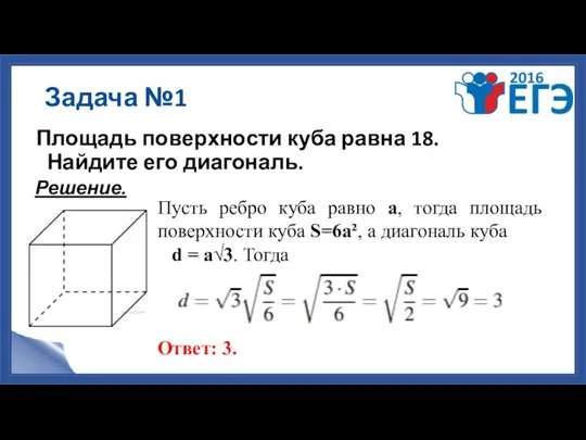 Задача №1 Площадь поверхности куба равна 18. Найдите его диагональ.