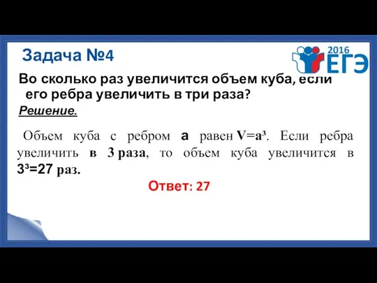 Задача №4 Во сколько раз увеличится объем куба, если его