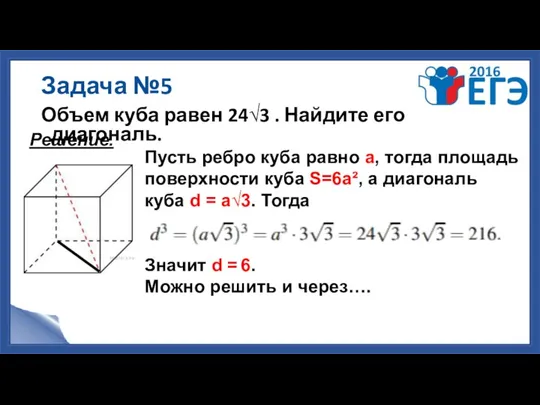 Задача №5 Объем куба равен 24√3 . Найдите его диагональ.