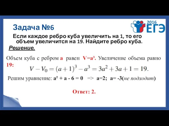 Задача №6 Если каждое ребро куба увеличить на 1, то