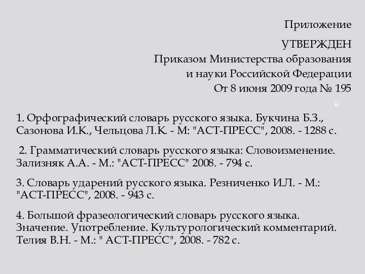 Приложение УТВЕРЖДЕН Приказом Министерства образования и науки Российской Федерации От 8 июня 2009