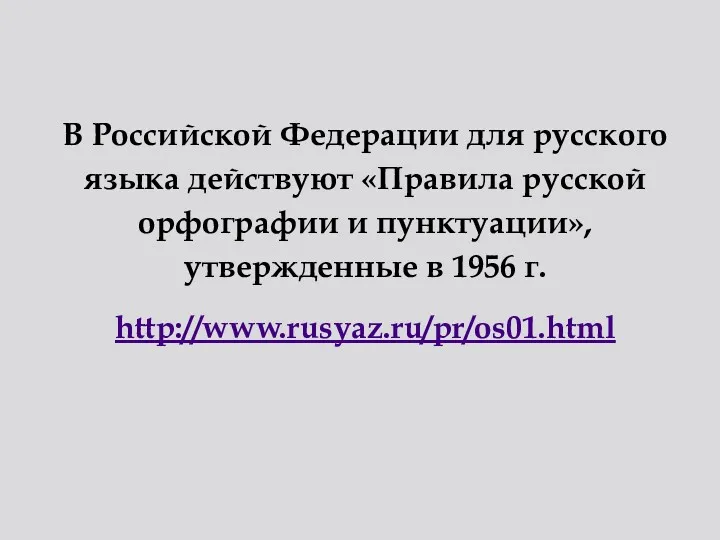 В Российской Федерации для русского языка действуют «Правила русской орфографии и пунктуации», утвержденные