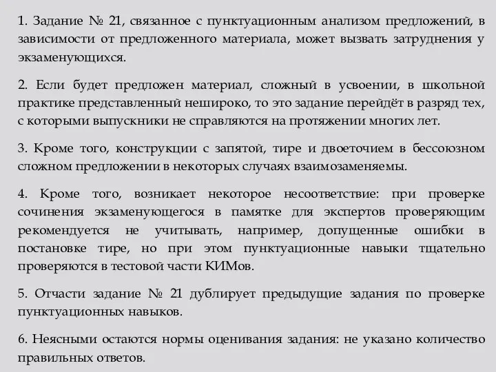 1. Задание № 21, связанное с пунктуационным анализом предложений, в зависимости от предложенного