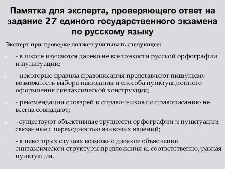 Памятка для эксперта, проверяющего ответ на задание 27 единого государственного экзамена по русскому