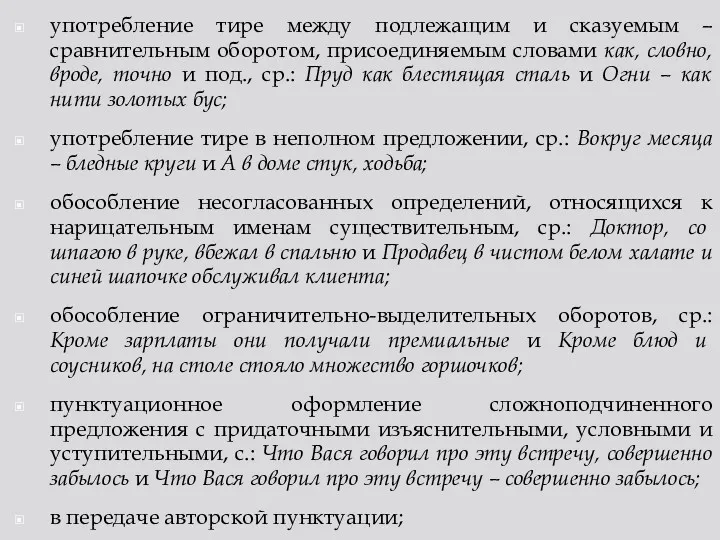 употребление тире между подлежащим и сказуемым – сравнительным оборотом, присоединяемым словами как, словно,