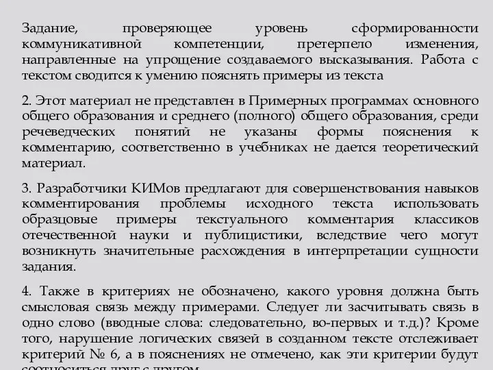 Задание, проверяющее уровень сформированности коммуникативной компетенции, претерпело изменения, направленные на упрощение создаваемого высказывания.