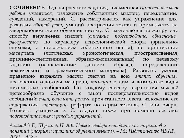 СОЧИНЕНИЕ. Вид творческого задания, письменная самостоятельная работа учащихся; изложение собственных мыслей, переживаний, суждений,