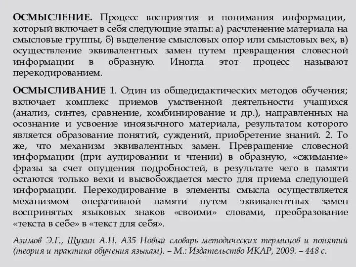 ОСМЫСЛЕНИЕ. Процесс восприятия и понимания информации, который включает в себя следующие этапы: а)