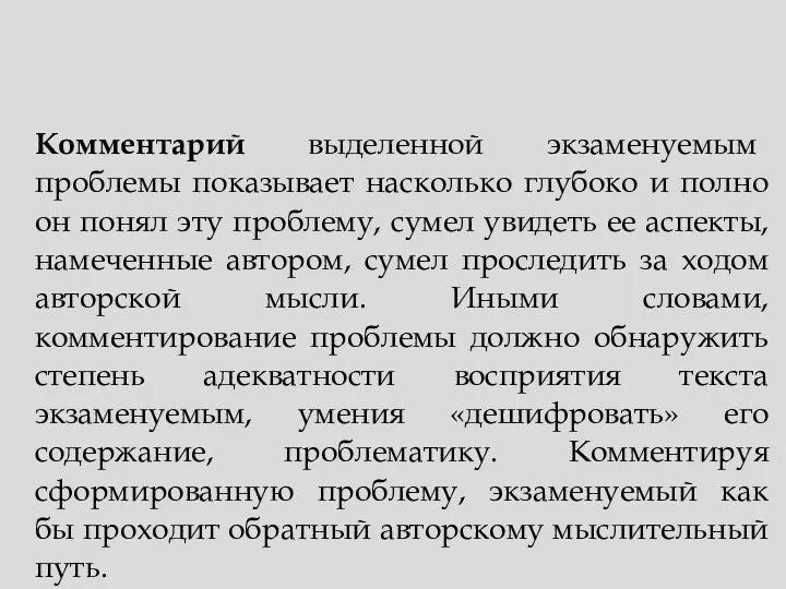 Комментарий выделенной экзаменуемым проблемы показывает насколько глубоко и полно он понял эту проблему,