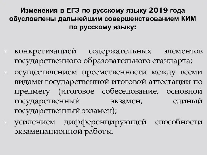 Изменения в ЕГЭ по русскому языку 2019 года обусловлены дальнейшим совершенствованием КИМ по