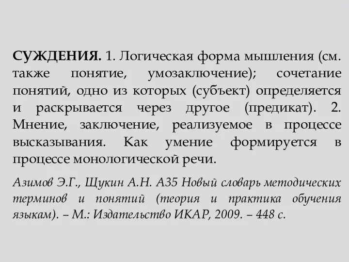 СУЖДЕНИЯ. 1. Логическая форма мышления (см. также понятие, умозаключение); сочетание понятий, одно из