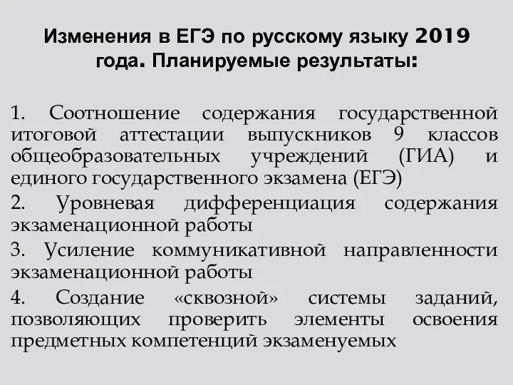 Изменения в ЕГЭ по русскому языку 2019 года. Планируемые результаты: 1. Соотношение содержания