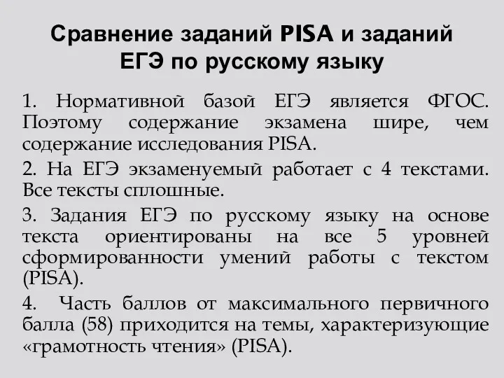 Сравнение заданий PISA и заданий ЕГЭ по русскому языку 1. Нормативной базой ЕГЭ