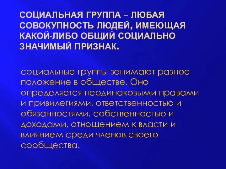 СОЦИАЛЬНАЯ ГРУППА – ЛЮБАЯ СОВОКУПНОСТЬ ЛЮДЕЙ, ИМЕЮЩАЯ КАКОЙ-ЛИБО ОБЩИЙ СОЦИАЛЬНО