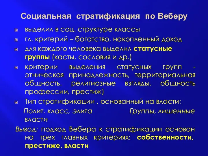 Социальная стратификация по Веберу выделил в соц. структуре классы гл.