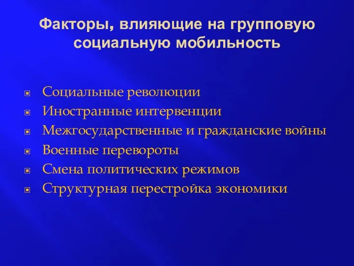 Факторы, влияющие на групповую социальную мобильность Социальные революции Иностранные интервенции