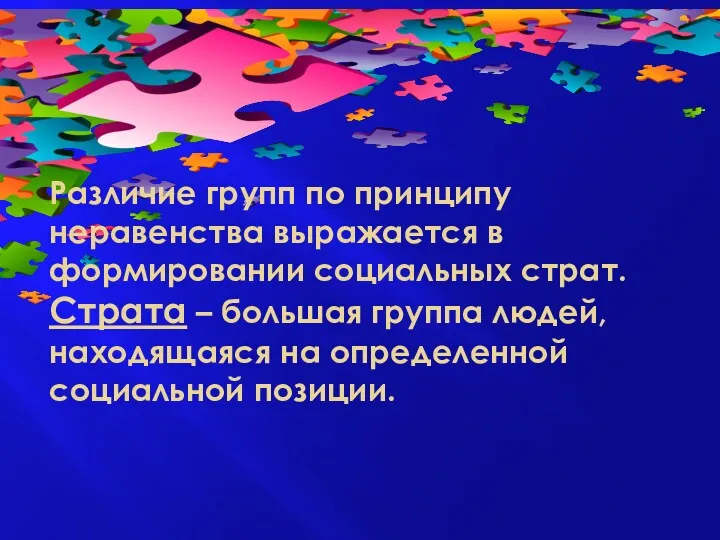 Различие групп по принципу неравенства выражается в формировании социальных страт.