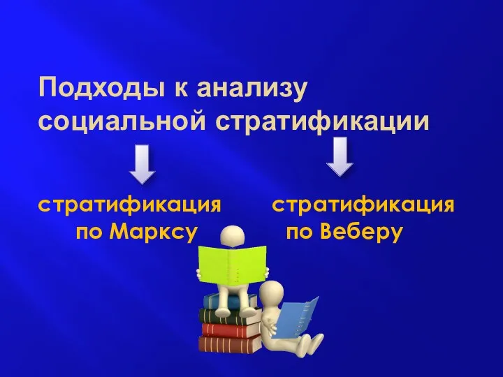 Подходы к анализу социальной стратификации стратификация стратификация по Марксу по Веберу