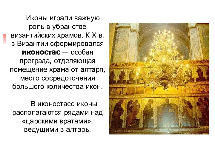 Иконы играли важную роль в убранстве византийских храмов. К X