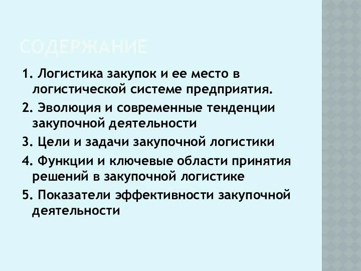 СОДЕРЖАНИЕ 1. Логистика закупок и ее место в логистической системе