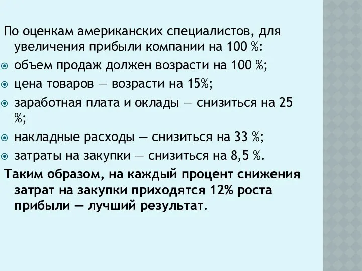 По оценкам американских специалистов, для увеличения прибыли компании на 100