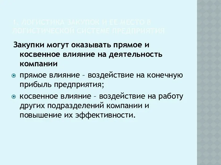 1. ЛОГИСТИКА ЗАКУПОК И ЕЕ МЕСТО В ЛОГИСТИЧЕСКОЙ СИСТЕМЕ ПРЕДПРИЯТИЯ