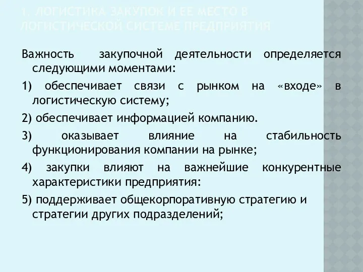 1. ЛОГИСТИКА ЗАКУПОК И ЕЕ МЕСТО В ЛОГИСТИЧЕСКОЙ СИСТЕМЕ ПРЕДПРИЯТИЯ