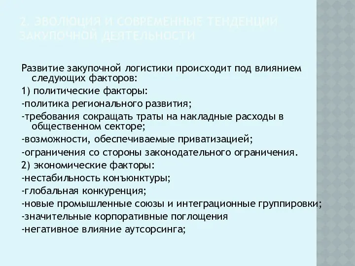 2. ЭВОЛЮЦИЯ И СОВРЕМЕННЫЕ ТЕНДЕНЦИИ ЗАКУПОЧНОЙ ДЕЯТЕЛЬНОСТИ Развитие закупочной логистики