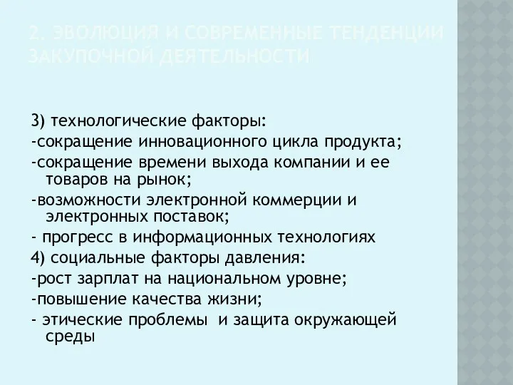 2. ЭВОЛЮЦИЯ И СОВРЕМЕННЫЕ ТЕНДЕНЦИИ ЗАКУПОЧНОЙ ДЕЯТЕЛЬНОСТИ 3) технологические факторы: