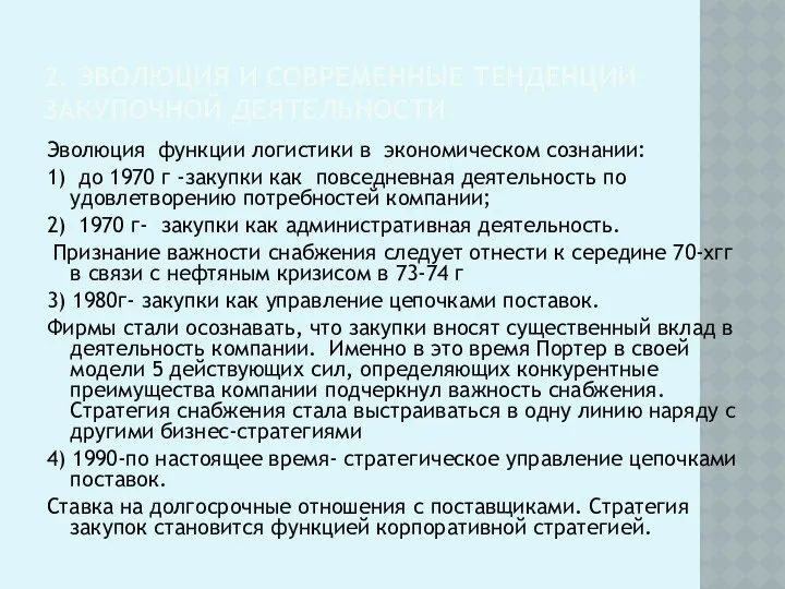 2. ЭВОЛЮЦИЯ И СОВРЕМЕННЫЕ ТЕНДЕНЦИИ ЗАКУПОЧНОЙ ДЕЯТЕЛЬНОСТИ Эволюция функции логистики