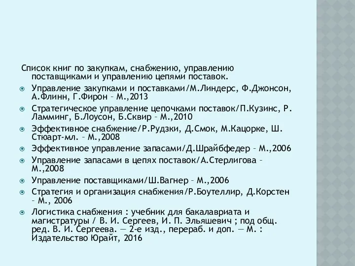 Список книг по закупкам, снабжению, управлению поставщиками и управлению цепями