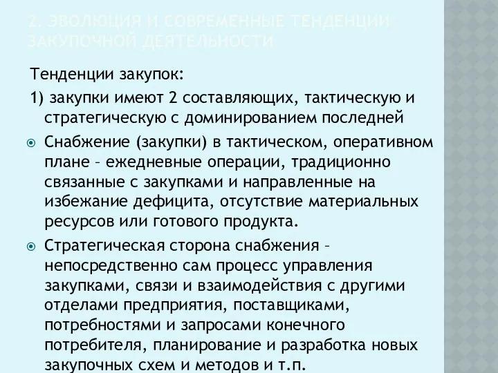 2. ЭВОЛЮЦИЯ И СОВРЕМЕННЫЕ ТЕНДЕНЦИИ ЗАКУПОЧНОЙ ДЕЯТЕЛЬНОСТИ Тенденции закупок: 1)