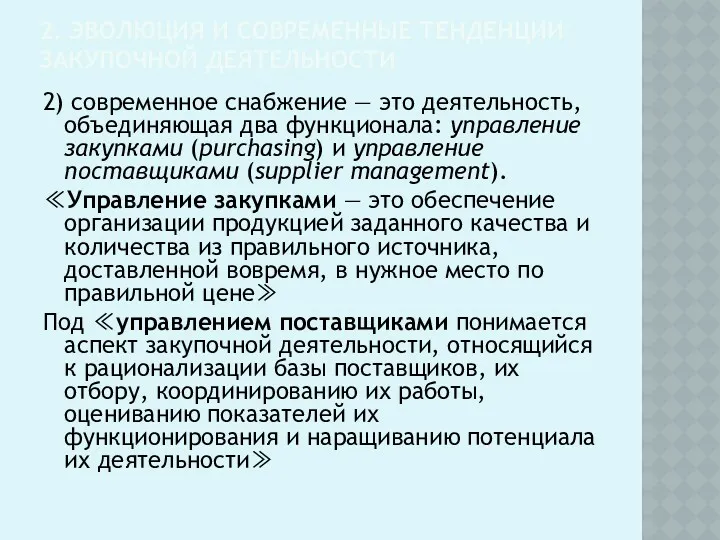 2. ЭВОЛЮЦИЯ И СОВРЕМЕННЫЕ ТЕНДЕНЦИИ ЗАКУПОЧНОЙ ДЕЯТЕЛЬНОСТИ 2) современное снабжение