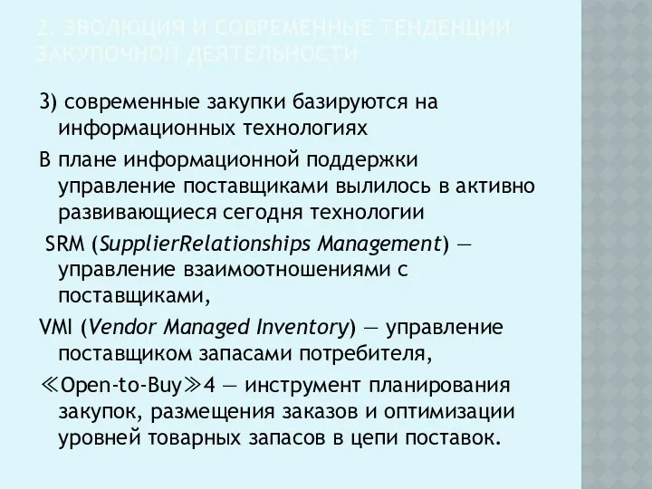 2. ЭВОЛЮЦИЯ И СОВРЕМЕННЫЕ ТЕНДЕНЦИИ ЗАКУПОЧНОЙ ДЕЯТЕЛЬНОСТИ 3) современные закупки