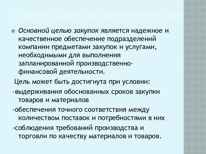 3. ЦЕЛИ И ЗАДАЧИ ЗАКУПОЧНОЙ ЛОГИСТИКИ Основной целью закупок является