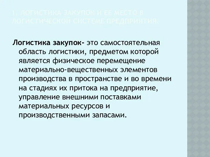 1. ЛОГИСТИКА ЗАКУПОК И ЕЕ МЕСТО В ЛОГИСТИЧЕСКОЙ СИСТЕМЕ ПРЕДПРИЯТИЯ.