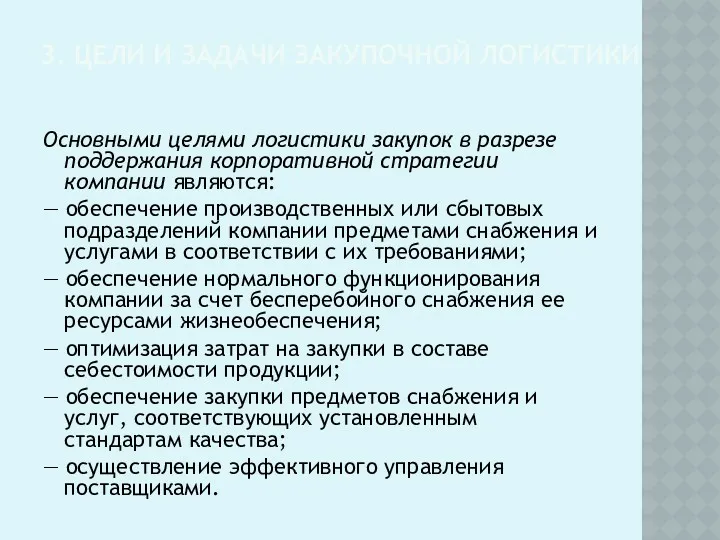 3. ЦЕЛИ И ЗАДАЧИ ЗАКУПОЧНОЙ ЛОГИСТИКИ Основными целями логистики закупок