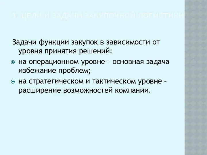 3. ЦЕЛИ И ЗАДАЧИ ЗАКУПОЧНОЙ ЛОГИСТИКИ Задачи функции закупок в