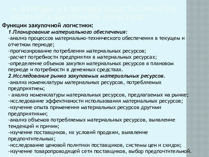 4. ФУНКЦИИ И КЛЮЧЕВЫЕ ОБЛАСТИ ПРИНЯТИЯ РЕШЕНИЙ В ЗАКУПОЧНОЙ ЛОГИСТИКЕ