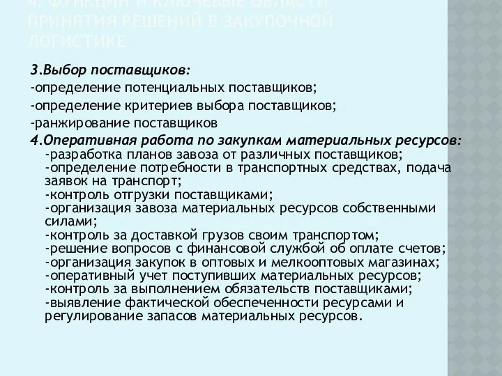 4. ФУНКЦИИ И КЛЮЧЕВЫЕ ОБЛАСТИ ПРИНЯТИЯ РЕШЕНИЙ В ЗАКУПОЧНОЙ ЛОГИСТИКЕ