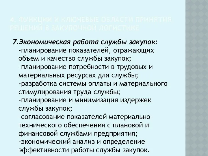 4. ФУНКЦИИ И КЛЮЧЕВЫЕ ОБЛАСТИ ПРИНЯТИЯ РЕШЕНИЙ В ЗАКУПОЧНОЙ ЛОГИСТИКЕ