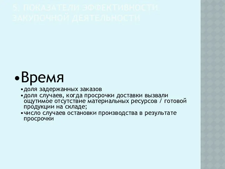 5. ПОКАЗАТЕЛИ ЭФФЕКТИВНОСТИ ЗАКУПОЧНОЙ ДЕЯТЕЛЬНОСТИ Время доля задержанных заказов доля