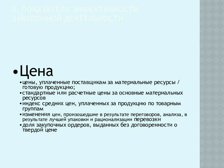 5. ПОКАЗАТЕЛИ ЭФФЕКТИВНОСТИ ЗАКУПОЧНОЙ ДЕЯТЕЛЬНОСТИ Цена цены, уплаченные поставщикам за