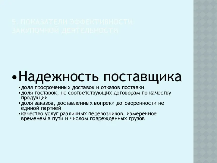 5. ПОКАЗАТЕЛИ ЭФФЕКТИВНОСТИ ЗАКУПОЧНОЙ ДЕЯТЕЛЬНОСТИ Надежность поставщика доля просроченных доставок