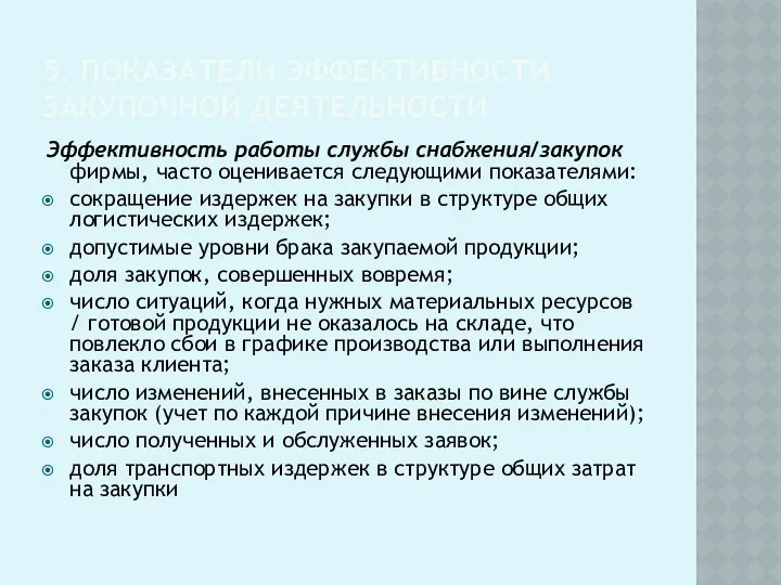 5. ПОКАЗАТЕЛИ ЭФФЕКТИВНОСТИ ЗАКУПОЧНОЙ ДЕЯТЕЛЬНОСТИ Эффективность работы службы снабжения/закупок фирмы,