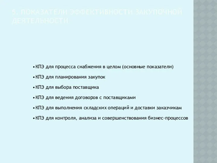 5. ПОКАЗАТЕЛИ ЭФФЕКТИВНОСТИ ЗАКУПОЧНОЙ ДЕЯТЕЛЬНОСТИ КПЭ для процесса снабжения в