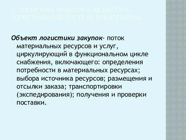 1. ЛОГИСТИКА ЗАКУПОК И ЕЕ МЕСТО В ЛОГИСТИЧЕСКОЙ СИСТЕМЕ ПРЕДПРИЯТИЯ.