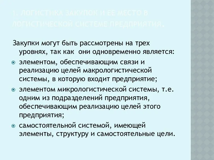 1. ЛОГИСТИКА ЗАКУПОК И ЕЕ МЕСТО В ЛОГИСТИЧЕСКОЙ СИСТЕМЕ ПРЕДПРИЯТИЯ.