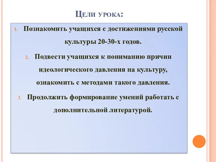 Цели урока: Познакомить учащихся с достижениями русской культуры 20-30-х годов.