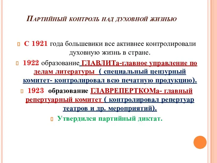 Партийный контроль над духовной жизнью С 1921 года большевики все